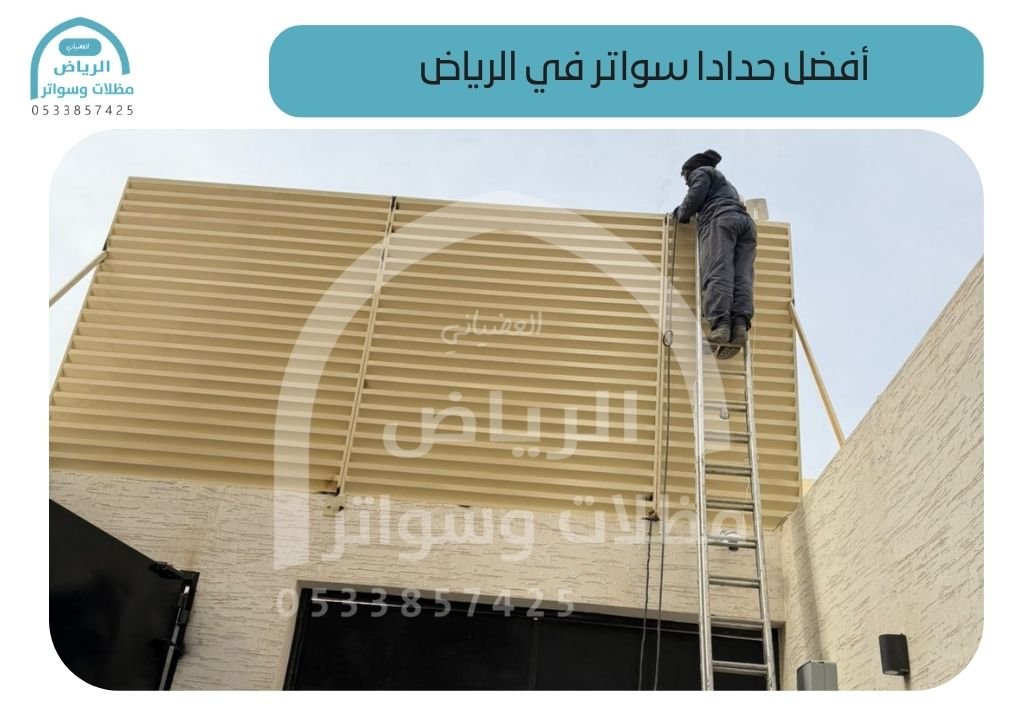 أفضل حداد تركيب سواتر في الرياض