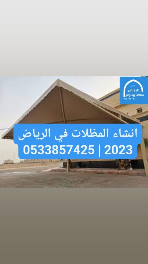 انشاء المظلات في الرياض 2023