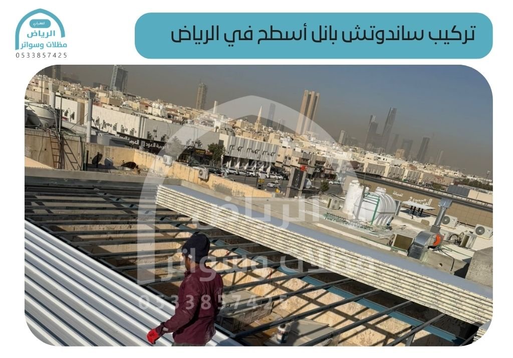 تركيب ساندوتش بانل أسطح في الرياض