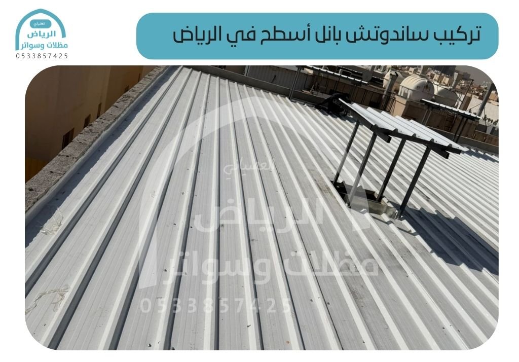 تركيب ساندوتش بانل أسطح في الرياض