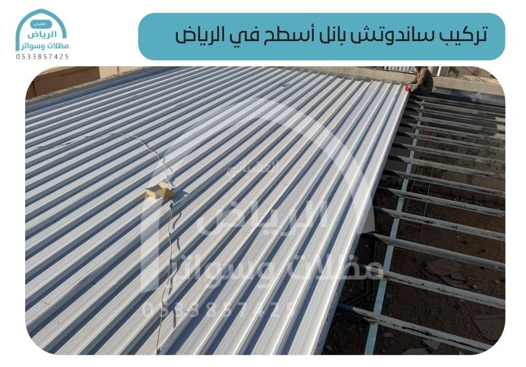 تركيب ساندوتش بانل أسطح في الرياض