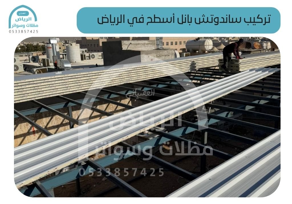 تركيب ساندوتش بانل أسطح في الرياض