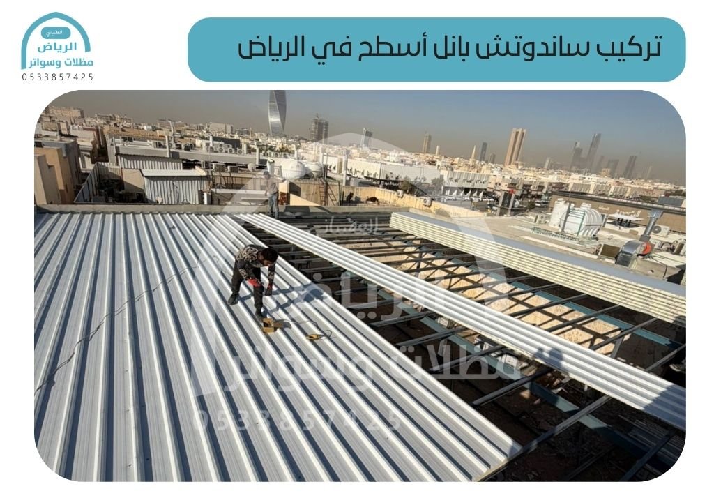 تركيب ساندوتش بانل أسطح في الرياض