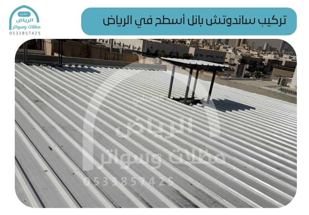 تركيب ساندوتش بانل أسطح في الرياض